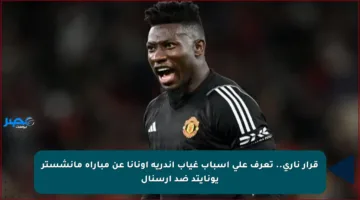 قرار ناري.. تعرف على أسباب غياب أندريه أونانا عن مباراة مانشستر يونايتد ضد أرسنال